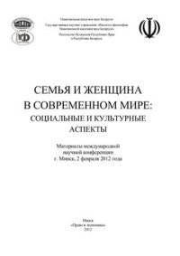 cover of the book Семья и женщина в современном мире: социальные и культурные аспекты