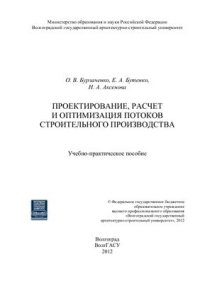 cover of the book Проектирование, расчет и оптимизация потоков строительного производства