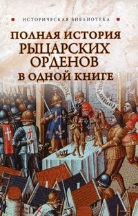 cover of the book Полная история рыцарских орденов в одной книге