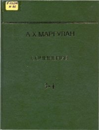 cover of the book Сочинения 3 и 4 т