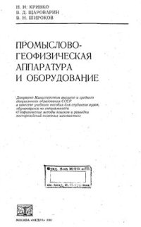 cover of the book Промыслово-геофизическая аппаратура и оборудование