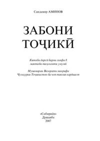 cover of the book Забони тоҷикӣ