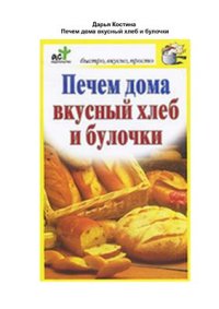 cover of the book Печем дома вкусный хлеб и булочки