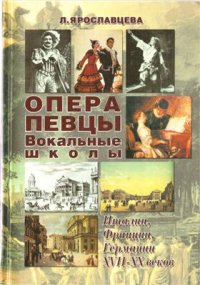 cover of the book Опера. Певцы. Вокальные школы Италии, Франции, Германии XVII-XX в