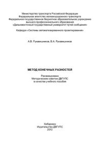 cover of the book Метод конечных разностей