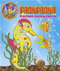 cover of the book Папин аквариум