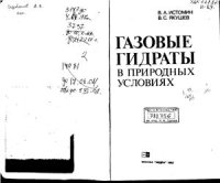 cover of the book Газовые гидраты в природных условиях