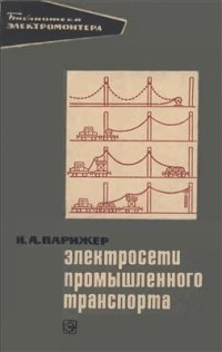 cover of the book Электросети промышленного транспорта