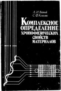 cover of the book Комплексное определение хронофизических свойств материалов