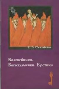 cover of the book Волшебники. Богохульники. Еретики. Народная религиозность и духовные преступления в России XVIII в