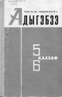 cover of the book Адыгэбзэ. 5, 6-нэ классхэм папщӏэ учебник