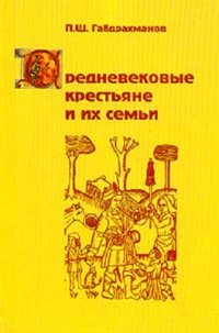 cover of the book Средневековые крестьяне и их семьи. Демографическое исследование французской деревни