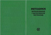 cover of the book Методики випробування і застосування пестицидів