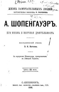 cover of the book Артур Шопенгауэр. Его жизнь и научная деятельность