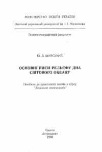 cover of the book Основні риси рельєфу дна Світового океану