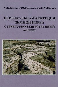 cover of the book Вертикальная аккреция земной коры: структурно-вещественный аспект