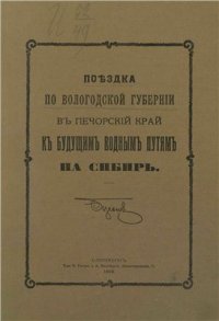 cover of the book Поездка по Вологодской губернии в Печорский край к будущим водным путям на Сибирь