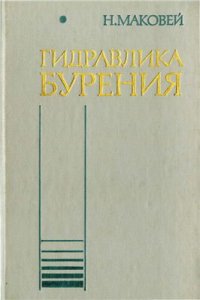 cover of the book Гидравлика бурения