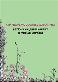 cover of the book Болотні екосистеми регіону Східних Карпат в межах України
