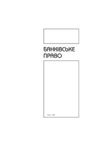 cover of the book Банківське право