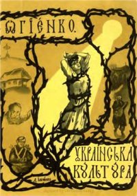 cover of the book Українська культура