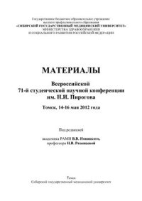 cover of the book Материалы Всероссийской 71-й итоговой студенческой научной конференции им. Н.И. Пирогова