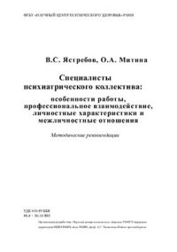 cover of the book Специалисты психиатрического коллектива: особенности работы, профессиональное взаимодействие, личностные характеристики и межличностные отношения