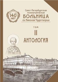 cover of the book Санкт-Петербургской психиатрической больницы св. Николая Чудотворца. К 140-летию. Том 2 Антология
