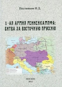 cover of the book 1-ая армия Ренненкампфа: битва за Восточную Пруссию