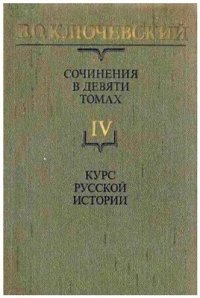 cover of the book Сочинения в девяти томах. Том IV. Курс русской истории. Часть IV