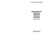 cover of the book Моделирование процессов обработки металлов давлением (оптические методы)