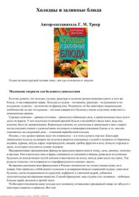 cover of the book Холодцы и заливные блюда