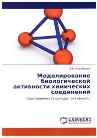 cover of the book Моделирование биологической активности химических соединений. Соотношения структура - активность