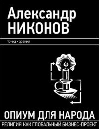 cover of the book Опиум для народа: Религия как глобальный бизнес-проект