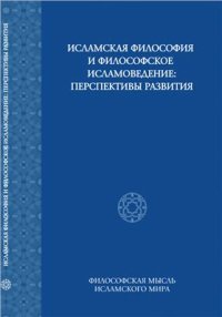 cover of the book Исламская философия и философское исламоведение: перспективы исследования