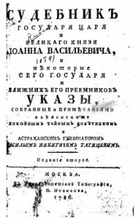 cover of the book Судебник Государя Царя и Великого Князя Иоанна Васильевича