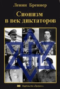 cover of the book Сионизм в век диктаторов