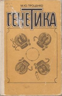 cover of the book Генетика