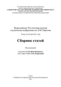 cover of the book Всероссийская 70-я итоговая научная студенческая конференция им. Н.И. Пирогова