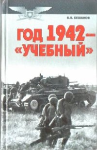 cover of the book Год 1942 - учебный