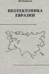 cover of the book Неотектоника Евразии