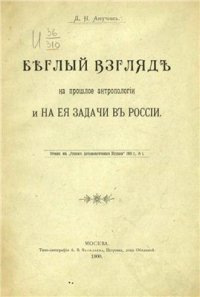 cover of the book Беглый взгляд на прошлое антропологии и на ее задачи в России