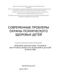 cover of the book Современные проблемы охраны психического здоровья детей