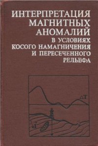 cover of the book Интерпретация магнитных аномалий в условиях косого намагничения и пересеченного рельефа