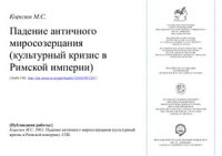 cover of the book Падение античного миросозерцания (культурный кризис в Римской Империи)