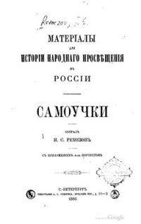 cover of the book Материалы для истории народного просвещения в России. Самоучки