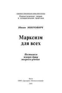 cover of the book Марксизм для всех. Поcтигаем живую душу могучего учения