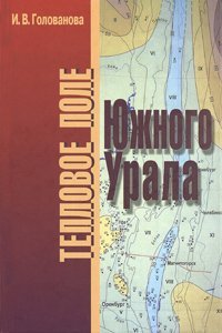 cover of the book Тепловое поле Южного Урала