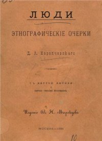 cover of the book Люди. Этнографические очерки