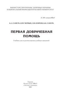 cover of the book Первая доврачебная помощь